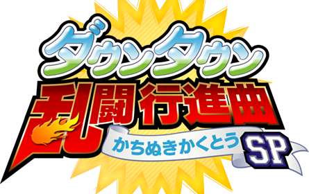 ダウンタウン乱闘行進曲 かちぬきかくとうSP