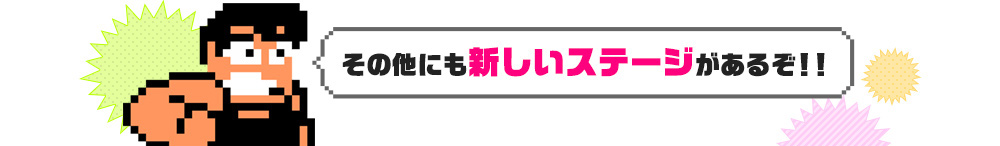 その他にも新しいステージがあるぞ！！