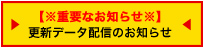 【※重要なお知らせ※】更新データ配信のお知らせ