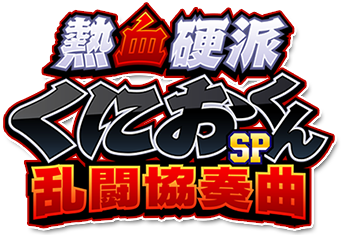 熱血硬派くにおくんSP 乱闘協奏曲