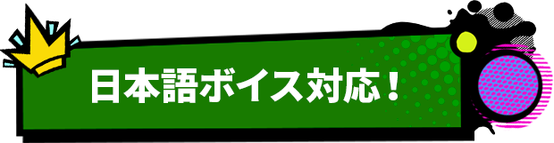 日本語ボイス対応！