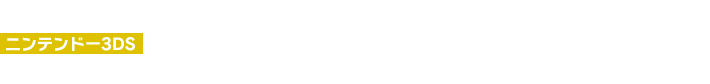 ニンテンドー3DS	熱血硬派くにおくんシリーズ最新作