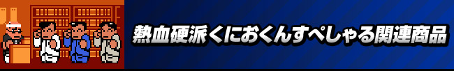 熱血硬派くにおくんすぺしゃる
