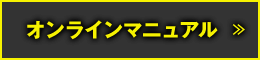 オンラインマニュアル