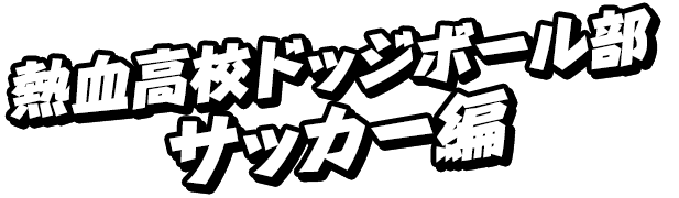 熱血高校ドッジボール部 サッカー編