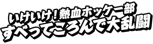 いけいけ！熱血ホッケー部「すべってころんで大乱闘」