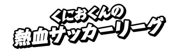 くにおくんの熱血サッカーリーグ