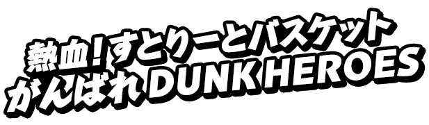 熱血！すとりーとバスケット がんばれ DUNK HEROES